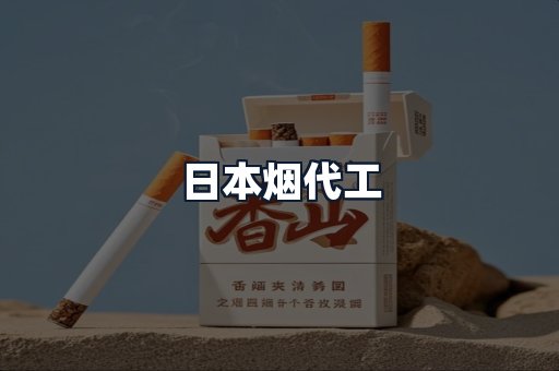 日本烟代工